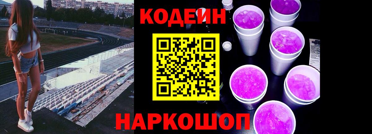 Кодеиновый сироп Lean Purple Drank Курчатов